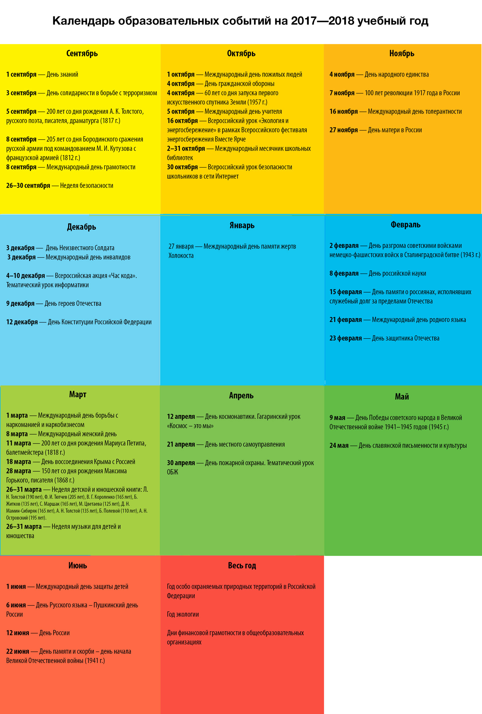 Календарь образовательных праздников Календарь образовательных событий 2017-2018 на учебный год